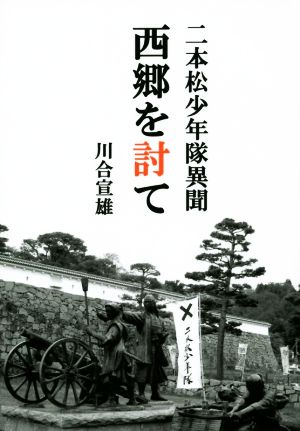 二本松少年隊異聞 西郷を討て