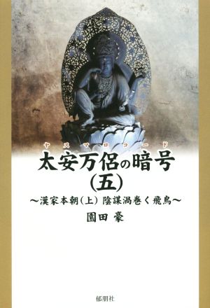 太安万侶の暗号(五)漢家本朝 上 陰謀渦巻く飛鳥