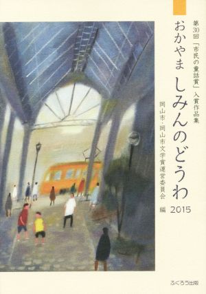 おかやましみんのどうわ(2015) 第30回「市民の童話賞」入賞作品集