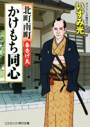 北町南町 かけもち同心 春告げ鳥 コスミック・時代文庫