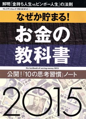 なぜか貯まる！お金の教科書(2015) プレジデントムック