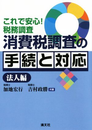 これで安心！税務調査 消費税調査の手続と対応 法人編