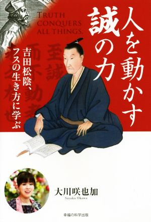 人を動かす誠の力 吉田松陰、フスの生き方に学ぶ OR BOOKS