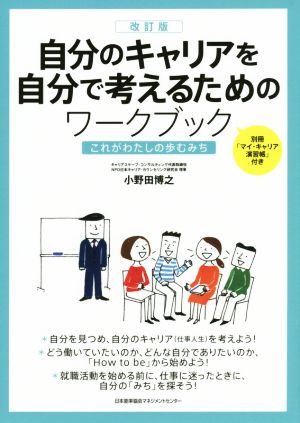 自分のキャリアを自分で考えるためのワークブック 改訂版