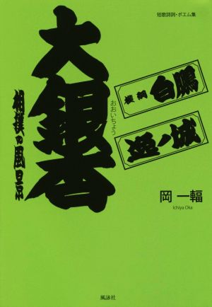 大銀杏 相撲の風景 短歌詩誌・ポエム集