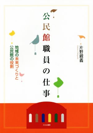 公民館職員の仕事 地域の未来づくりと公民館の役割