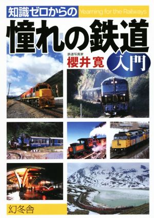 知識ゼロからの憧れの鉄道入門