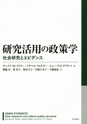 研究活用の政策学 社会研究とエビデンス