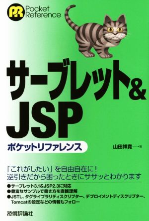 サーブレット&JSPポケットリファレンス