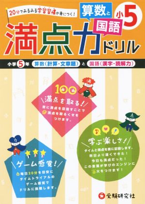 満点力ドリル 小5 算数と国語 20分でみるみる学習習慣が身につく！