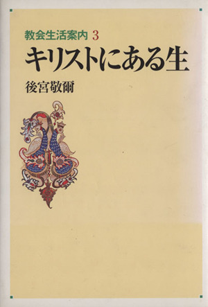 キリストにある生 教会生活案内3