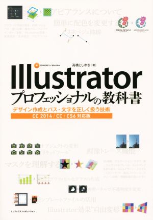 Illustratorプロフェッショナルの教科書 CC 2014/CC/CS6対応版 デザイン作成とパス・文字を正しく扱う技術