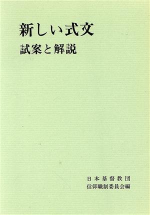 新しい式文 試案と解説