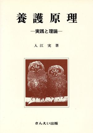 養護原理 実践と理論