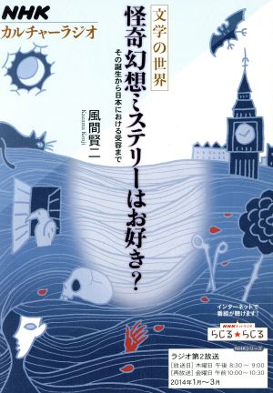 文学の世界 怪奇幻想ミステリーはお好き？ その誕生から日本における受容まで NHKシリーズ カルチャーラジオ