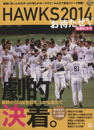 HAWKS2014 優勝記念号 お待たせV