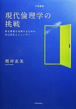 現代倫理学の挑戦 相互尊重を実現するための自己決定とジェンダー 学術叢書