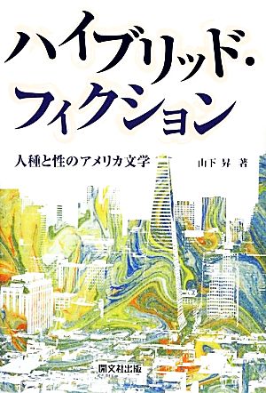 ハイブリッド・フィクション 人種と性のアメリカ文学