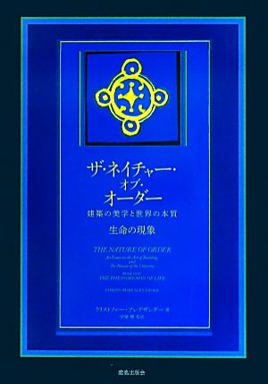 ザ・ネイチャー・オブ・オーダー 建築の美学と世界の本質