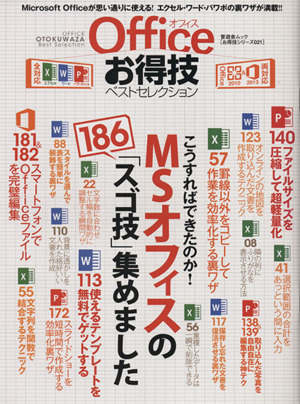 Officeお得技ベストセレクション 晋遊舎ムックお得技シリーズ021