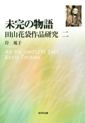 未完の物語 田山花袋作品研究二