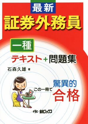 証券外務員一種 テキスト+問題集 最新