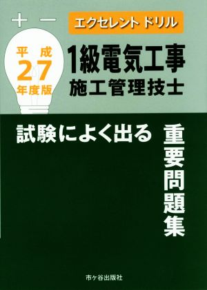 1級電気工事施工管理技士(平27年度版) 試験によく出る重要問題集 エクセレントドリル