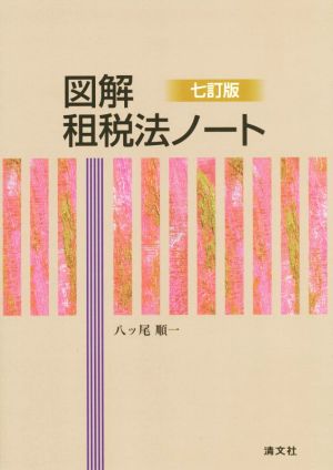 図解 租税法ノート 7訂版