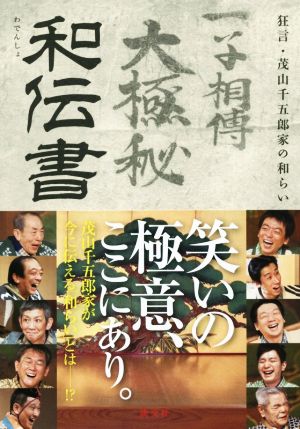 和伝書 狂言・茂山千五郎家の和らい