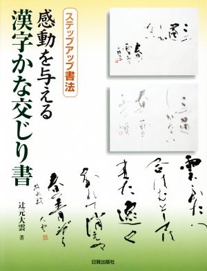 感動を与える漢字かな交じり書 ステップアップ書法