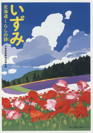 いずみ 北海道くらしの詩