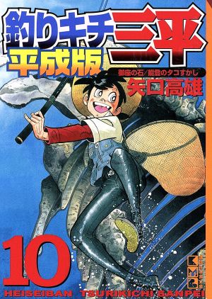 釣りキチ三平 平成版(文庫版)(10) 御座の石/能登のタコすかし 講談社