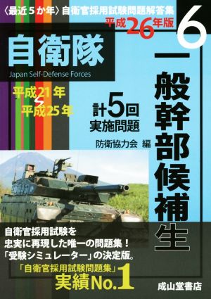 一般幹部候補生(平成26年版) 平成21年～25年実施問題