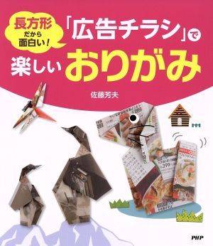 長方形だから面白い！「広告チラシ」で楽しいおりがみ