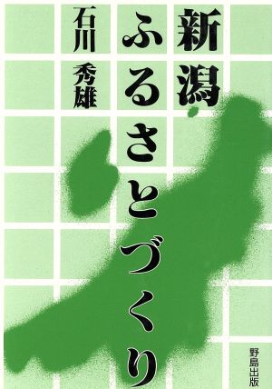 新潟ふるさとづくり