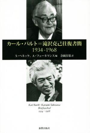 カール・バルト=滝沢克己往復書簡 1934-1968