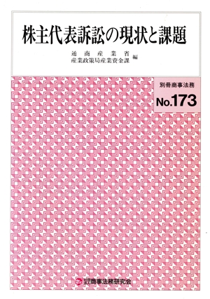 株主代表訴訟の現状と課題 別冊商事法務173