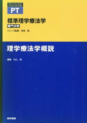 理学療法学概説 標準理学療法学 専門分野