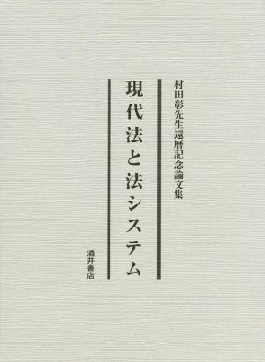 現代法と法システム村田彰先生還暦記念論文集