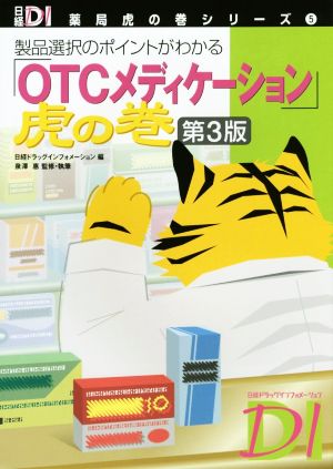 「OTCメディケーション」虎の巻 第3版 製品選択のポイントがわかる 日経DI 薬局虎の巻シリーズ5