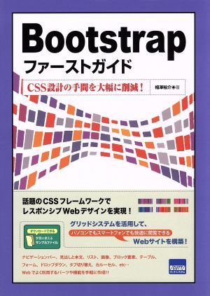 Bootstrapファーストガイド CSS設計の手間を大幅に削減！