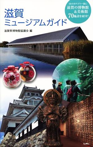 滋賀ミュージアムガイド 10のカテゴリー別に滋賀の博物館&美術館70施設を紹介