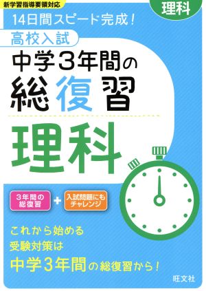 高校入試 中学3年間の総復習 理科 14日間スピード完成！