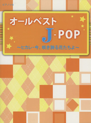 オールベストJ-POP ヒカレ 今、咲き誇る花たちよ ピアノソロ