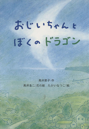 おじいちゃんとぼくのドラゴン