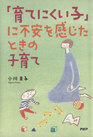 「育てにくい子」に不安を感じたときの子育て