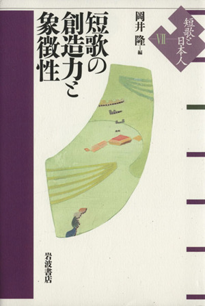 短歌の創造力と象徴性 短歌と日本人Ⅶ