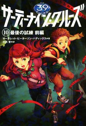 サーティーナイン・クルーズ(10) 最後の試練 前編