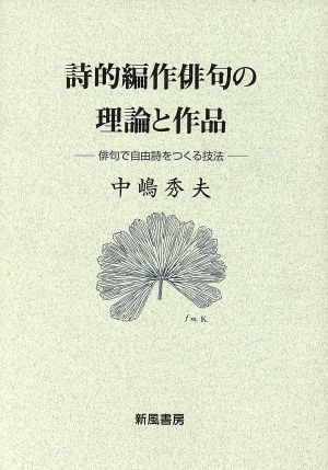 詩的編作俳句の理論と作品 俳句で自由詩をつくる技法