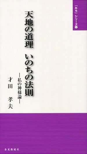 天地の道理 いのちの法則 私の神様論 「みち」シリーズ6